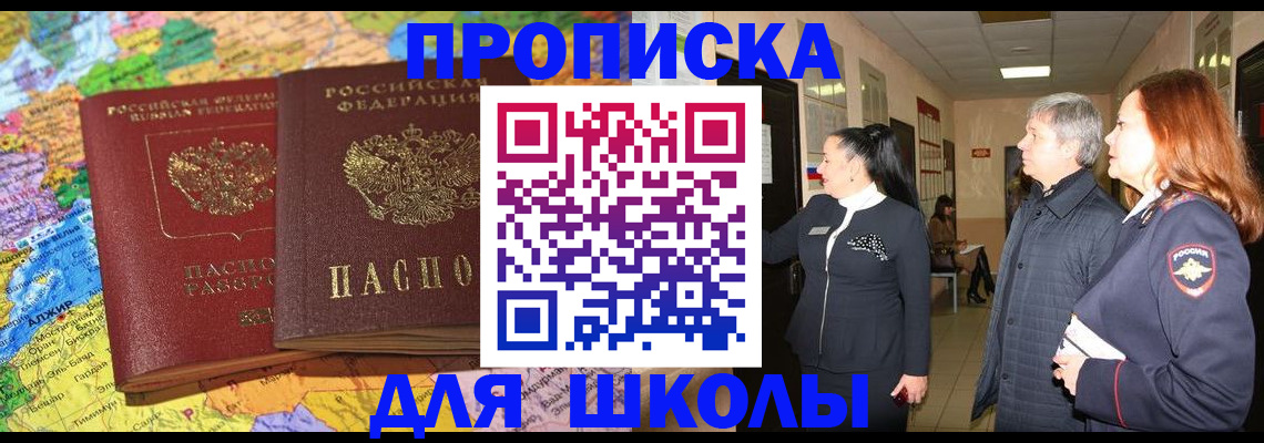 временная регистрация для школы в Тулуне